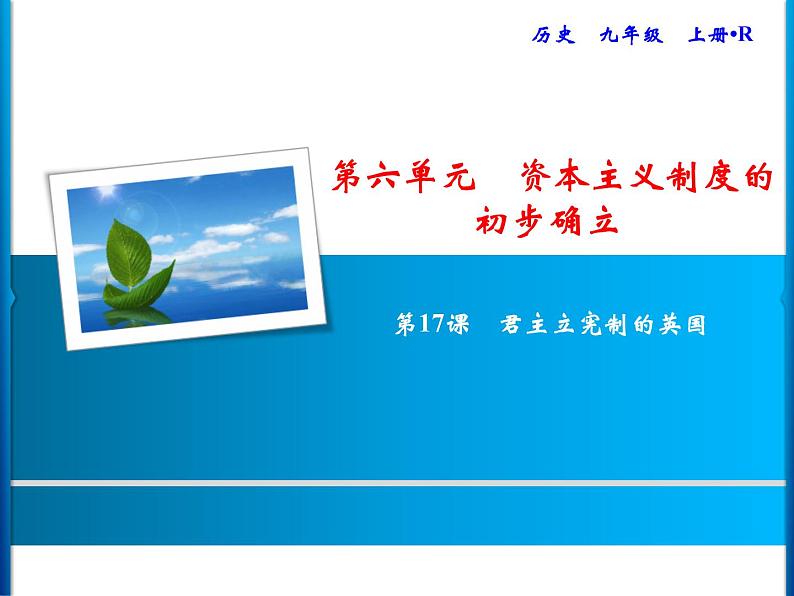 第6单元第17课君主立宪制的英国第1页