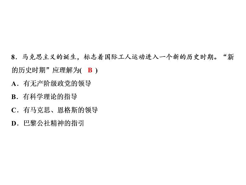 第七单元 工业革命和工人运动的兴起 教学课件人教版历史九上08