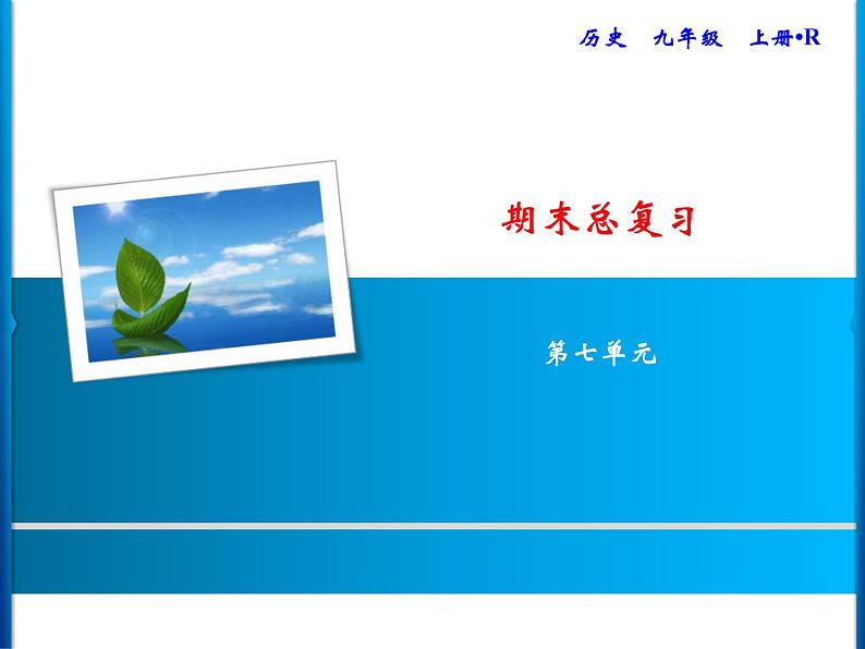 第七单元 工业革命和工人运动的兴起 教学课件人教版历史九上01