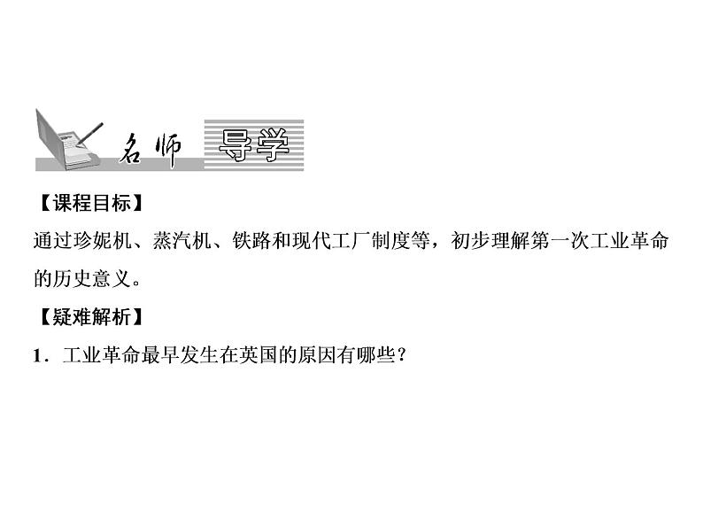 第七单元 工业革命和工人运动的兴起 教学课件人教版历史九上02