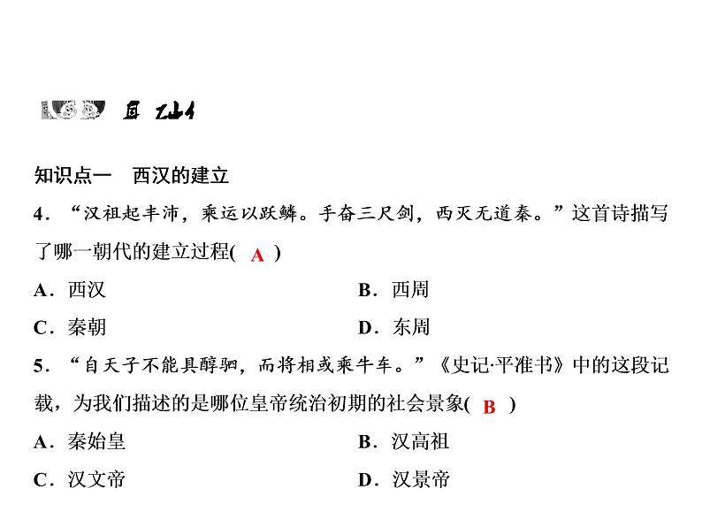 第3单元第11课西汉建立和“文景之治”第7页