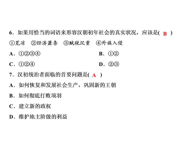 第3单元第11课西汉建立和“文景之治”第8页