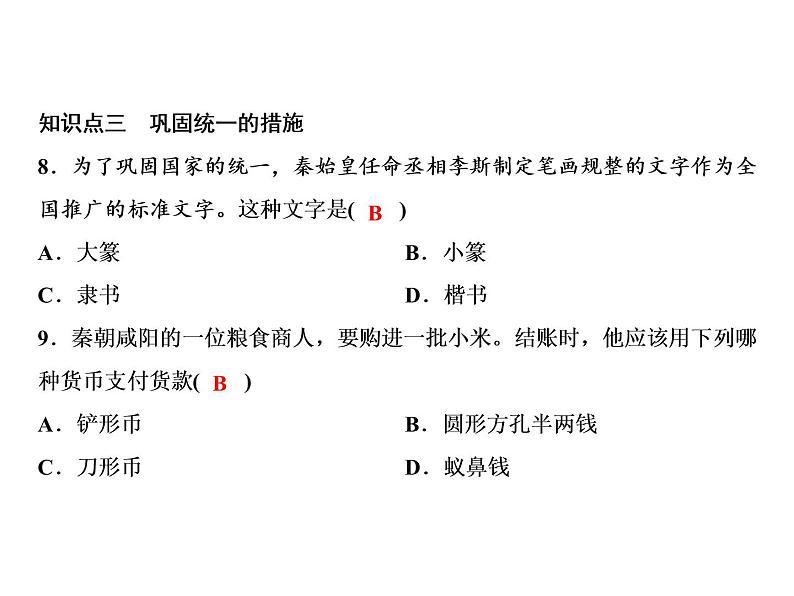 第3单元第9课秦统一中国第8页