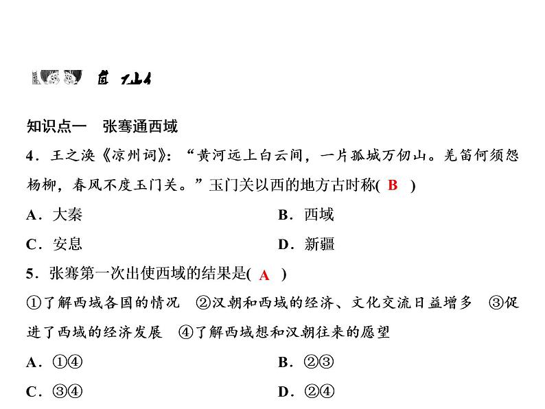 第3单元第14课沟通中外文明的“丝绸之路”第6页