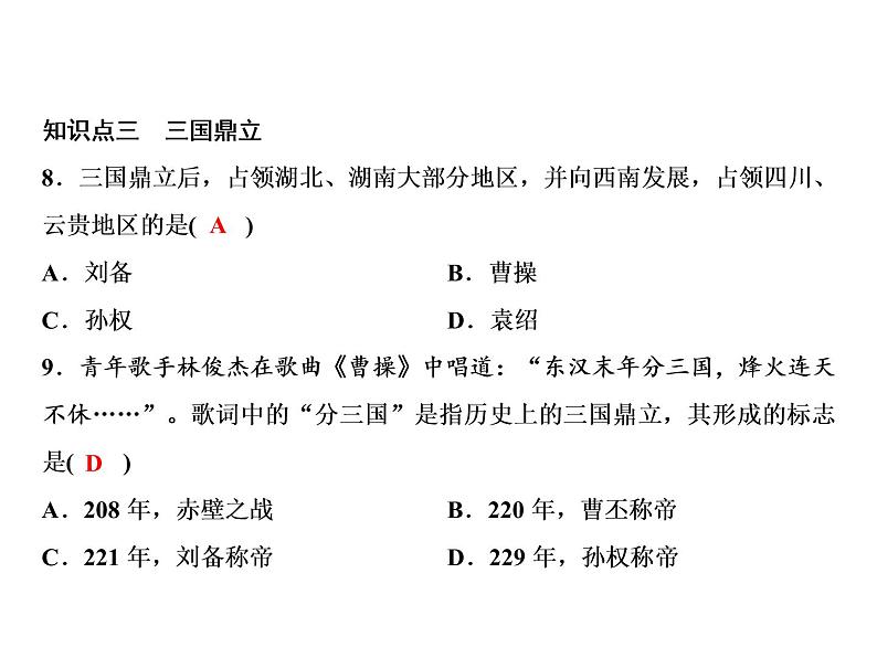 第4单元第16课三国鼎立第8页