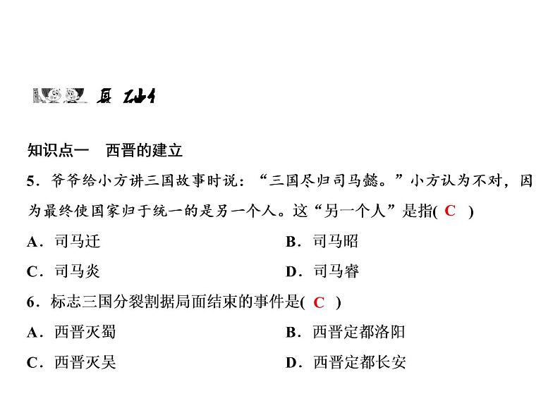 第4单元第17课西晋的短暂统一和北方各族的内迁第7页