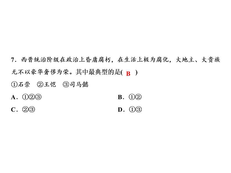 第4单元第17课西晋的短暂统一和北方各族的内迁第8页