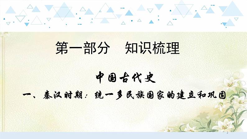 1中国古代史一、秦汉时期：统一多民族国家的建立和巩固 中考历史总复习课件02