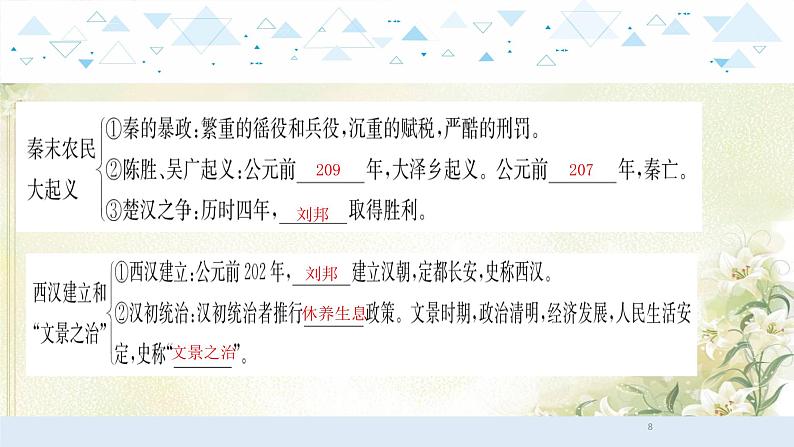 1中国古代史一、秦汉时期：统一多民族国家的建立和巩固 中考历史总复习课件08