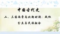 2中国古代史二、三国两晋南北朝时期：政权分立与民族融合课件 中考历史总复习课件