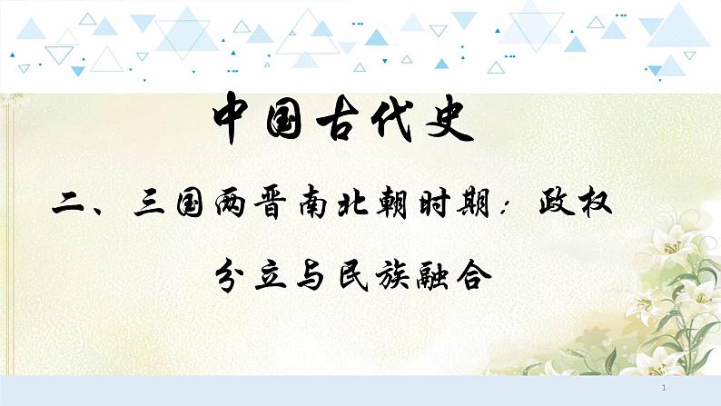 2中国古代史二、三国两晋南北朝时期：政权分立与民族融合课件 中考历史总复习课件01