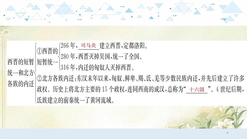 2中国古代史二、三国两晋南北朝时期：政权分立与民族融合课件 中考历史总复习课件06