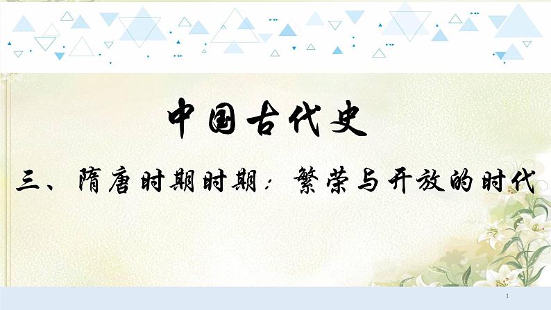 3中国古代史三、隋唐时期时期：繁荣与开放的时代课件 中考历史总复习课件01