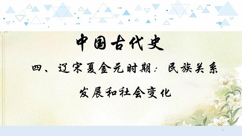 4中国古代史四、辽宋夏金元时期：民族关系发展和社会变化 中考历史总复习课件第1页