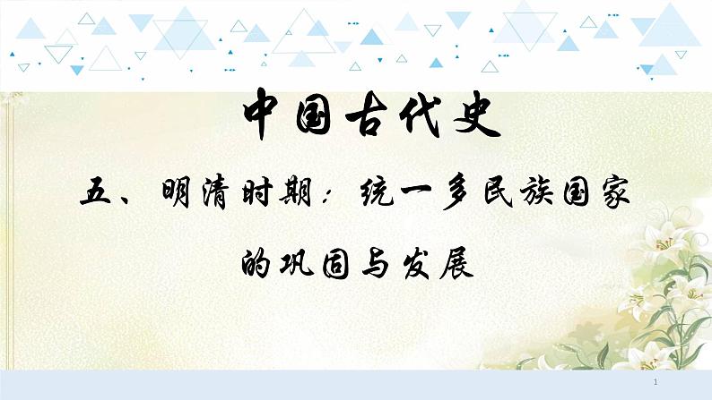 5中国古代史五、明清时期：统一多民族国家的巩固和发展 中考历史总复习课件第1页