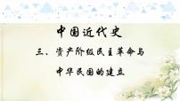 8中国近代史三、资产阶级民族革命与中华民国的建立 中考历史总复习课件