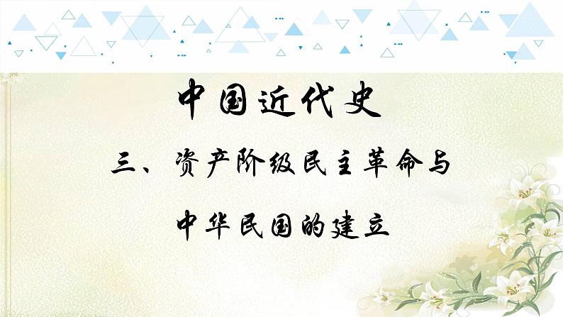 8中国近代史三、资产阶级民族革命与中华民国的建立 中考历史总复习课件01