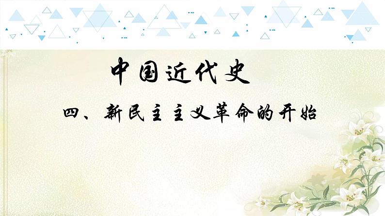 9中国近代史四、新民主主义革命的开始 中考历史总复习课件01