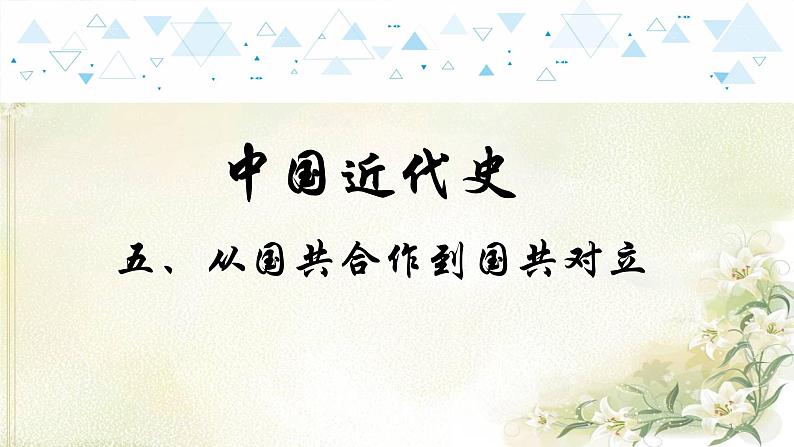 10中国近代史五、从国共合作到国共对立 中考历史总复习课件01