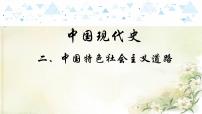 14中国现代史二、中国特色社会主义道路 中考历史总复习课件