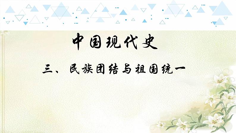 15中国现代史三、民族团结与祖国统一 中考历史总复习课件01