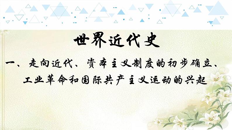 16世界近代史一、走向近代、资本主义制度的初步确立、工业革命和工人运动的兴起 中考历史总复习课件01