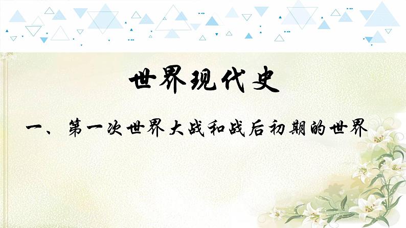 18世界现代史一、第一次世界大战和战后初期的世界 中考历史总复习课件01