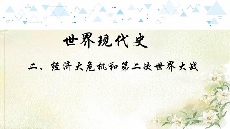 19世界现代史二、经济大危机和第二次世界大战 中考历史总复习课件01