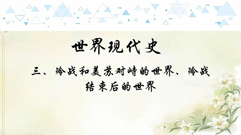 20世界现代史三、冷战和美苏对峙的世界、冷战结束后的世界 中考历史总复习课件01