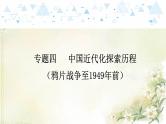 专题四中国近代化探索历程（鸦片战争至1949年前） 中考历史总复习课件