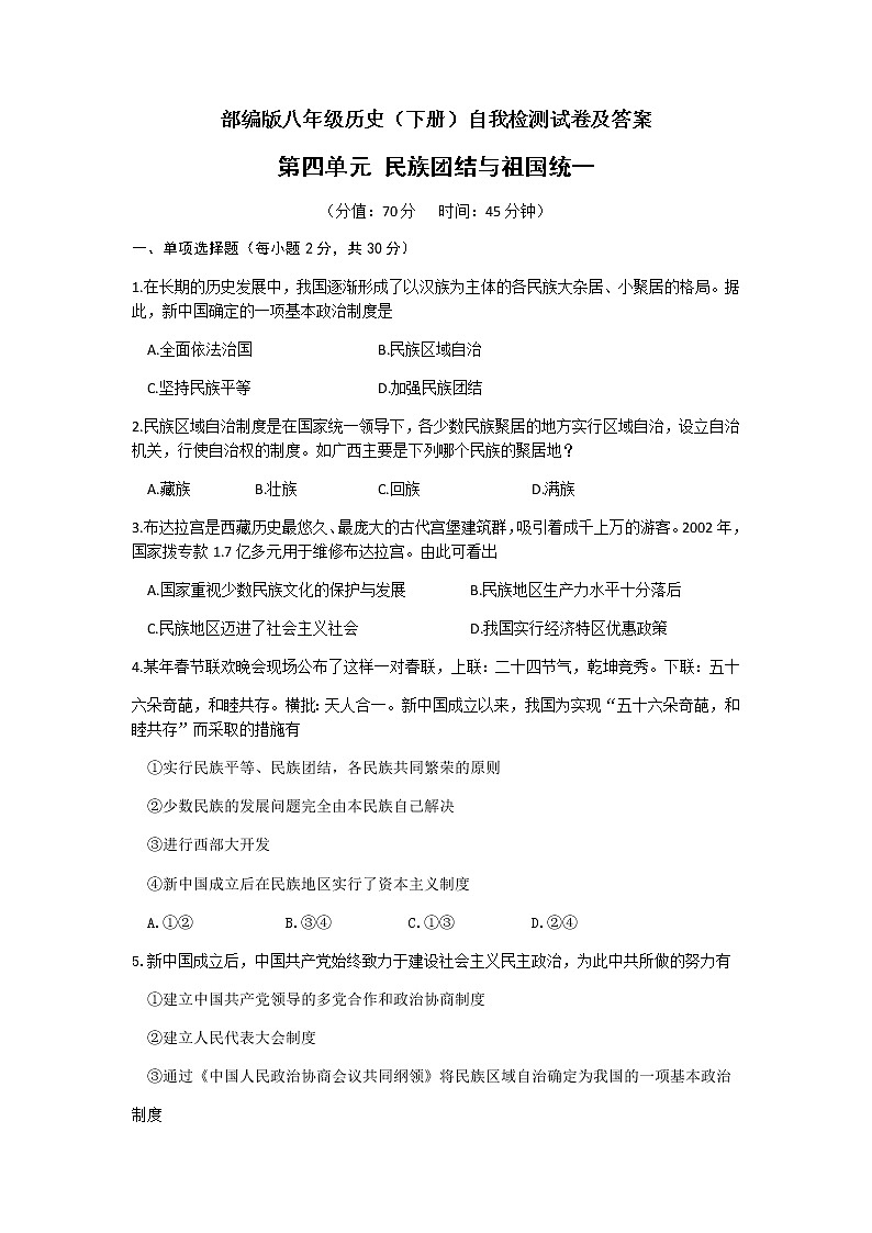 第四单元 民族团结与祖国统一  自我检测 2021-2022学年部编版八年级历史下册第1页