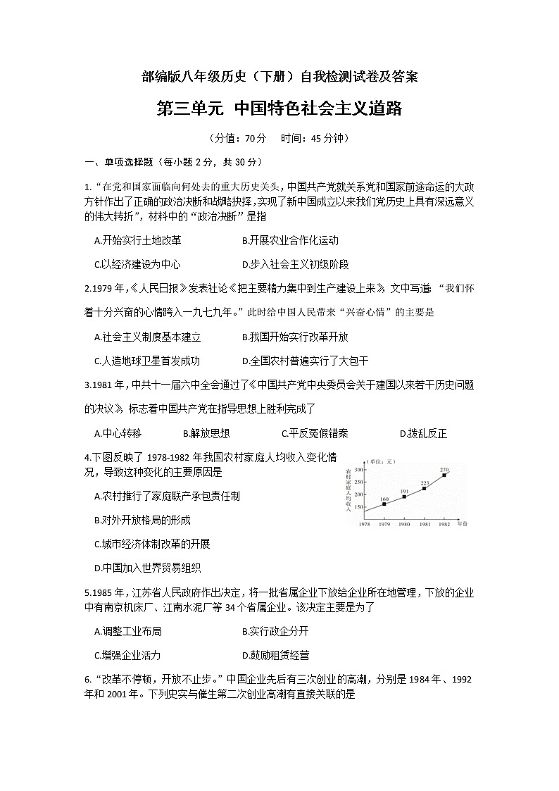第三单元 中国特色社会主义道路  自我检测  2021-2022学年部编版八年级历史下册第1页