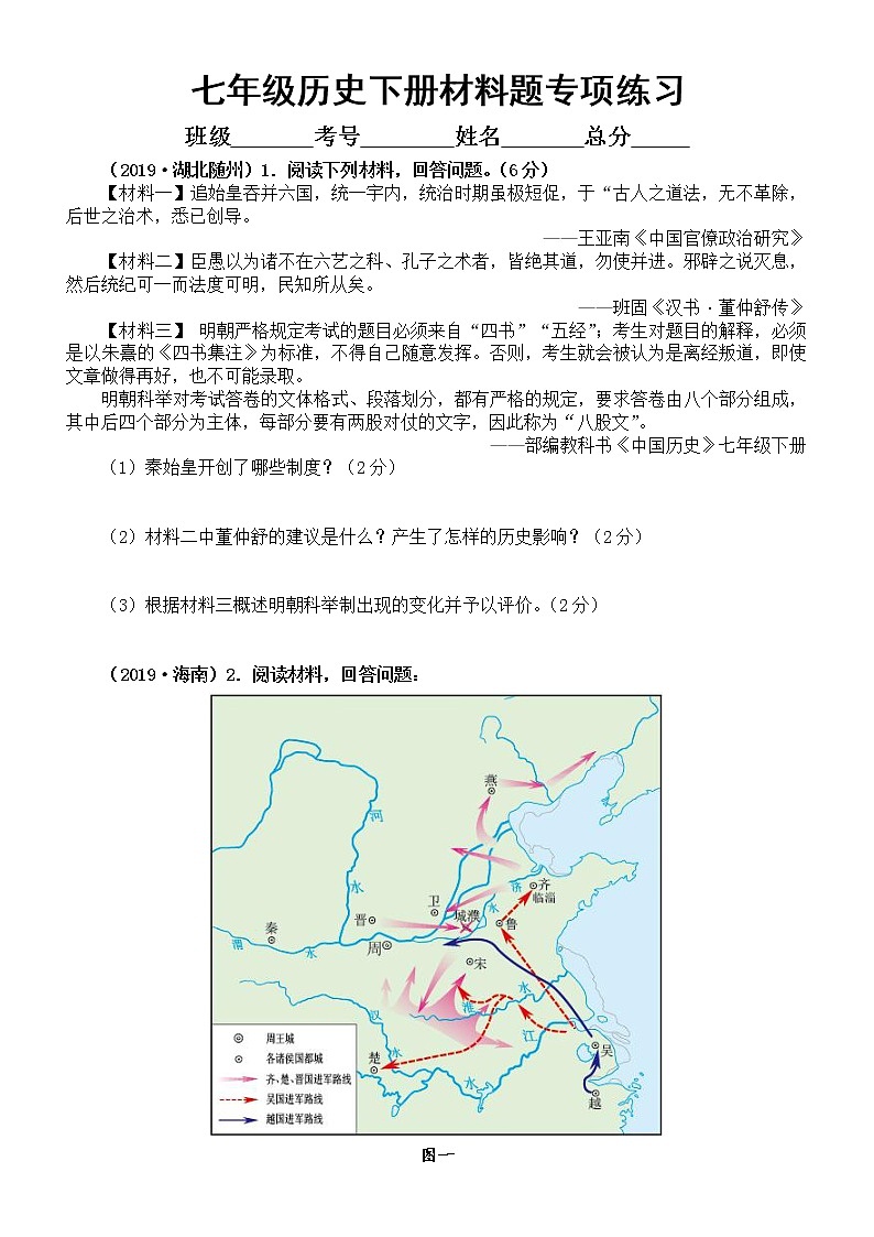 初中历史部编版七年级下册材料题专项练习（附参考答案）01
