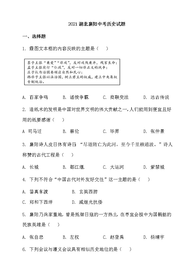 2021年湖北省襄阳市中考历史试题【含答案】01