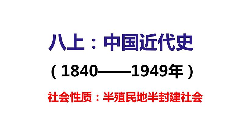 部编版历史八年级上册第1-3单元期末复习整合（共32张PPT）第1页