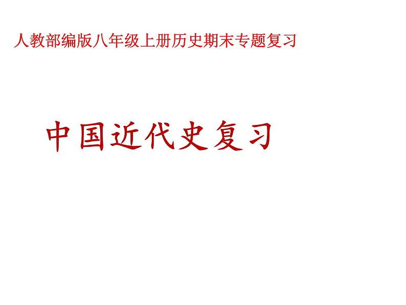 部编版八年级上册历史期末专题复习课件(共44ppt)第1页