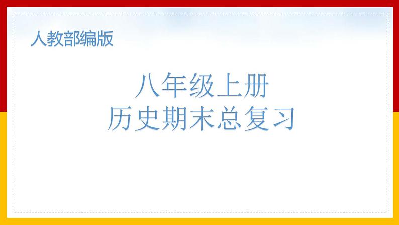 部编版八年级上册历史总复习课件（53张PPT）第1页