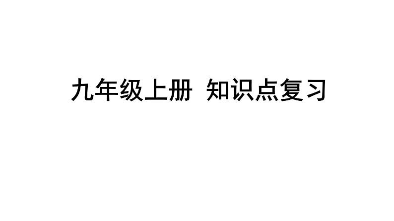 部编版历史九年级上册知识点复习课件01