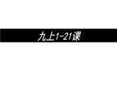 部编版九年级历史下册1-21课复习课件（61张PPT）