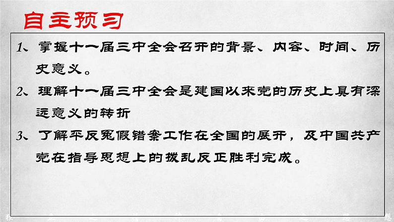 3.7伟大的历史转折课件2021-2022学年部编版八年级历史下册04