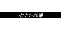 部编版七年级上册历史1-20课复习课件