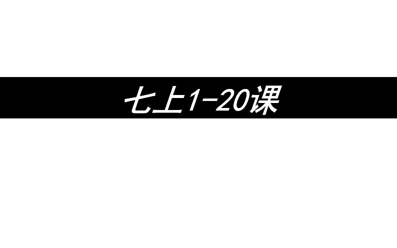 部编版七年级上册历史1-20课复习课件01