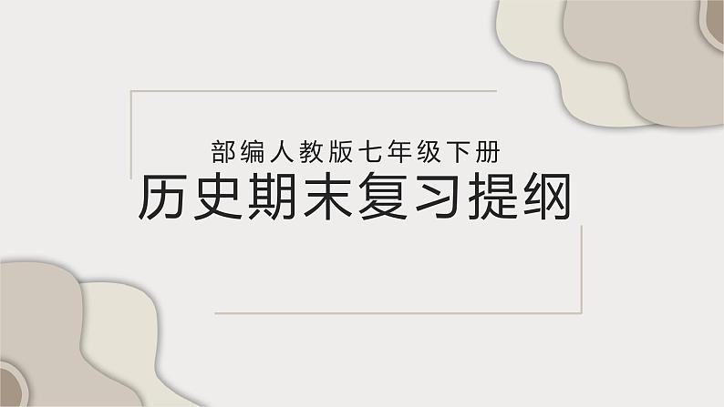 部编版七年级下册历史复习提纲（最新整理）课件（共66张PPT）01