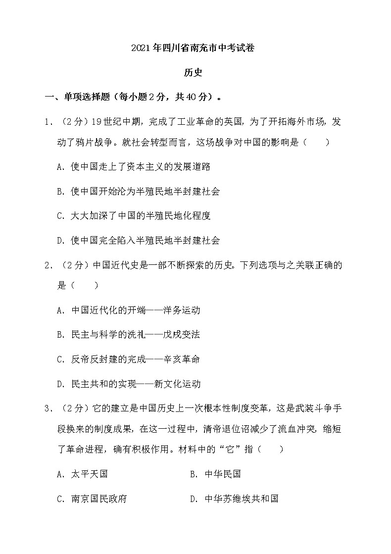 2021年四川省南充市中考历史试题【含答案】第1页