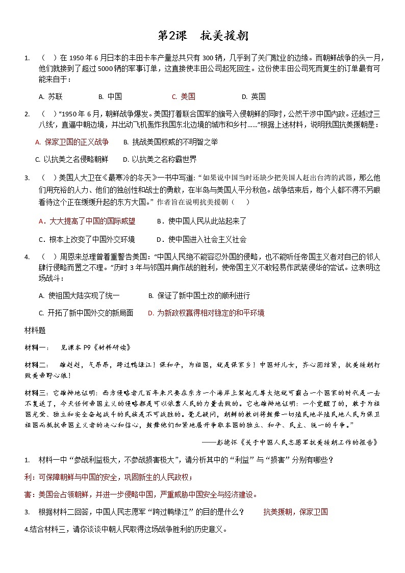 第2课 抗美援朝学案01