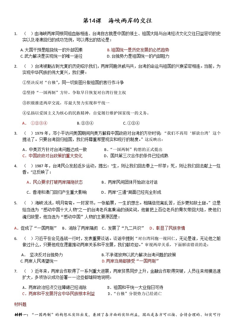 第14课 海峡两岸的交往学案01