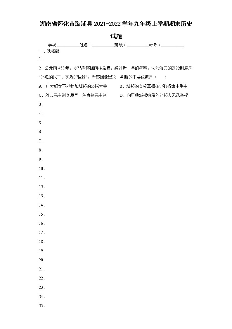 湖南省怀化市溆浦县2021-2022学年九年级上学期期末历史试题（word版 含答案）第1页