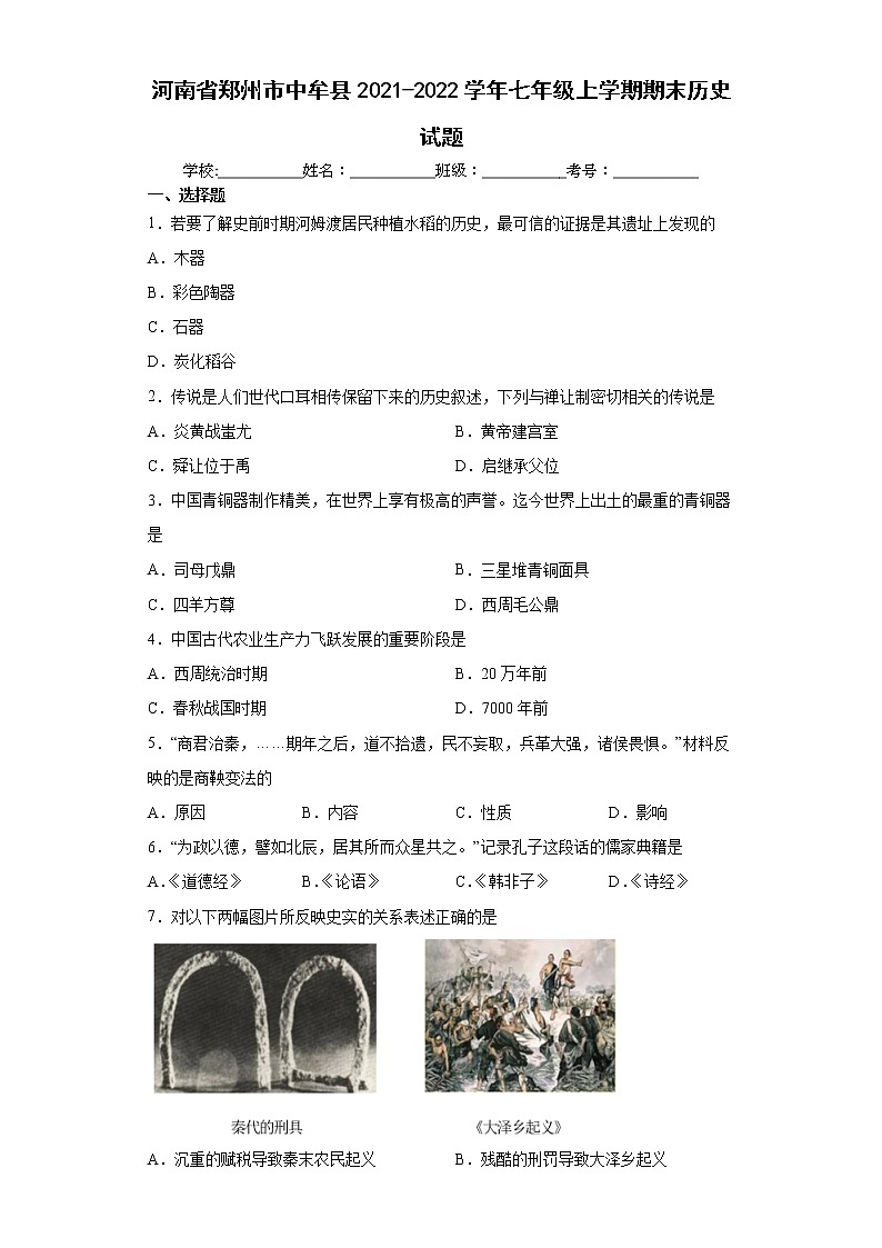 河南省郑州市中牟县2021-2022学年七年级上学期期末历史试题（word版 含答案）第1页