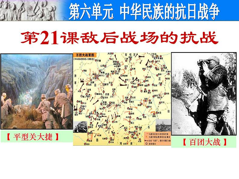 第21课敌后战场的抗战第3页