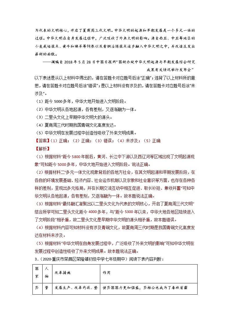 2022年历史专题复习－中国历史判断题、辨析改错题40题（解析版）第2页